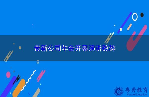 最新公司年会开幕演讲致辞 最新公司年会开幕演讲致辞