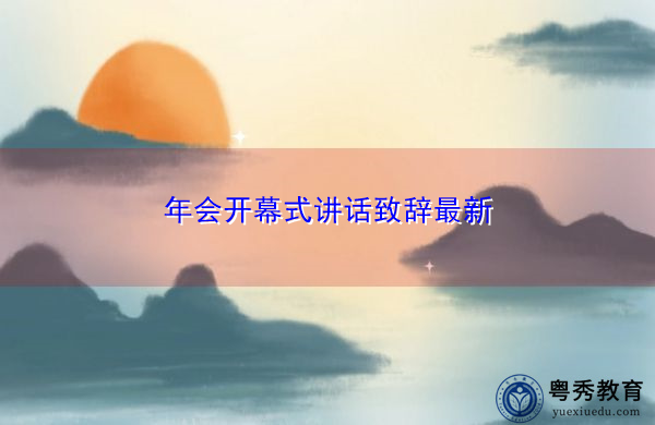 年会开幕式讲话致辞最新 年会开幕式讲话致辞最新