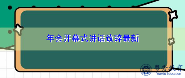 年会开幕式讲话致辞最新 年会开幕式讲话致辞最新