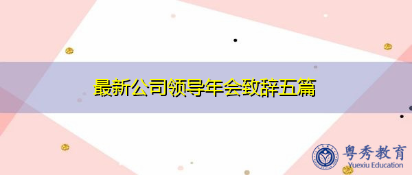 最新公司领导年会致辞五篇