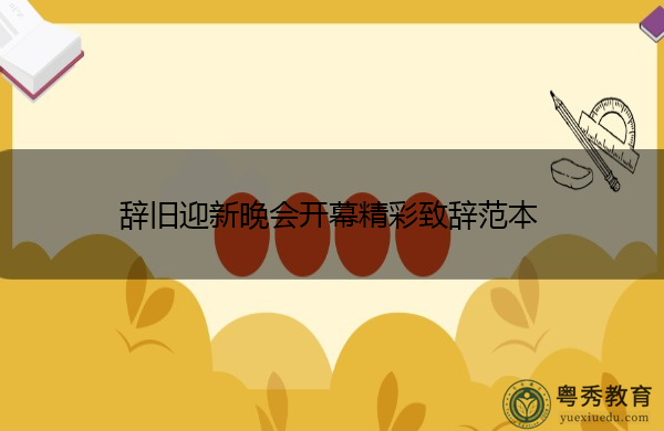 辞旧迎新晚会开幕精彩致辞范本 辞旧迎新晚会开幕精彩致辞范本