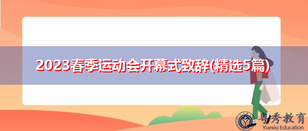 2023春季运动会开幕式致辞(精选5篇) 2023春季运动会开幕式致辞(精选5篇)