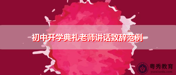 初中开学典礼老师讲话致辞范例 初中开学典礼老师讲话致辞范例