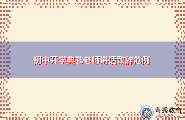 初中开学典礼老师讲话致辞范例 初中开学典礼老师讲话致辞范例