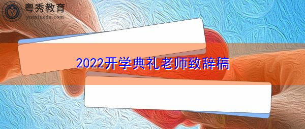 2022开学典礼老师致辞稿
