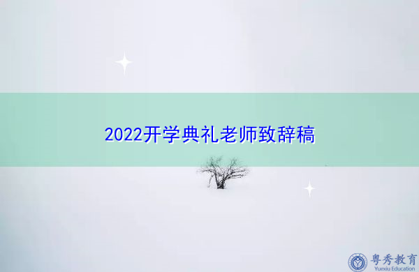 2022开学典礼老师致辞稿