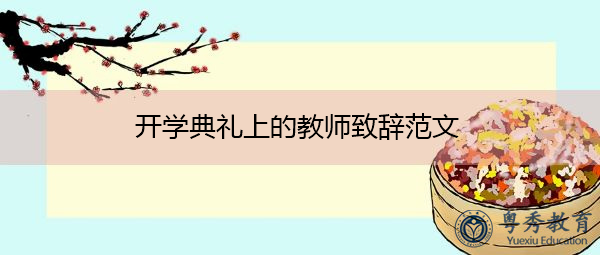 开学典礼上的教师致辞范文 开学典礼上的教师致辞范文