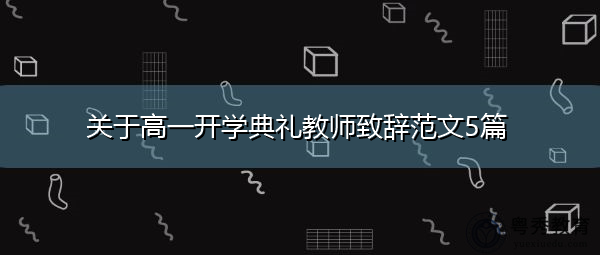 关于高一开学典礼教师致辞范文5篇