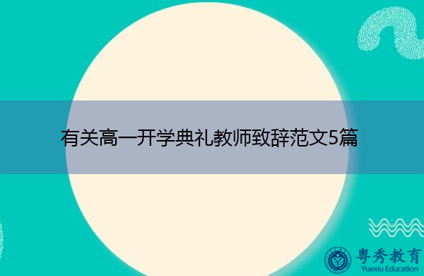 有关高一开学典礼教师致辞范文5篇 有关高一开学典礼教师致辞范文5篇