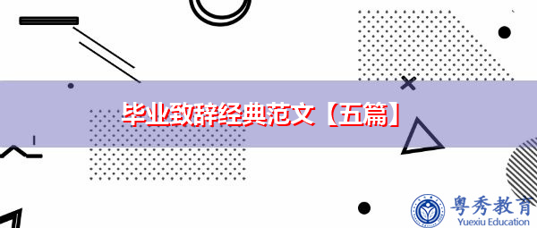 毕业致辞经典范文【五篇】 毕业致辞经典范文【五篇】