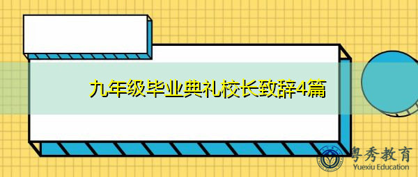 九年级毕业典礼校长致辞4篇 九年级毕业典礼校长致辞4篇