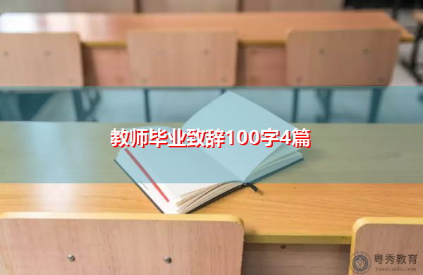 教师毕业致辞100字4篇