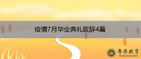 疫情7月毕业典礼致辞4篇 疫情7月毕业典礼致辞4篇