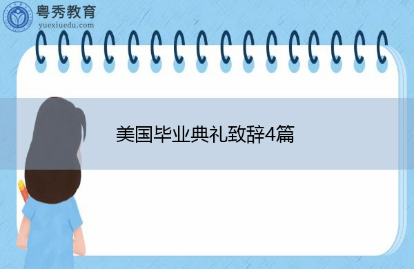 美国毕业典礼致辞4篇 美国毕业典礼致辞4篇