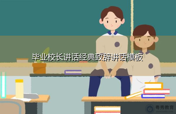 毕业校长讲话经典致辞讲话模板 毕业校长讲话经典致辞讲话模板