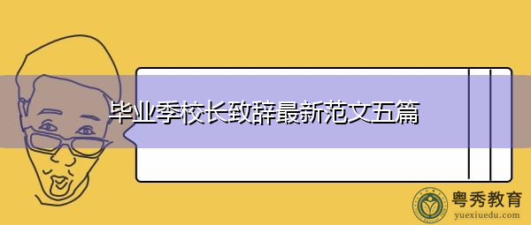 毕业季校长致辞最新范文五篇 毕业季校长致辞最新范文五篇