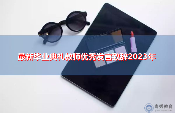 最新毕业典礼教师优秀发言致辞2023年