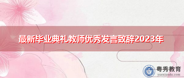 最新毕业典礼教师优秀发言致辞2023年
