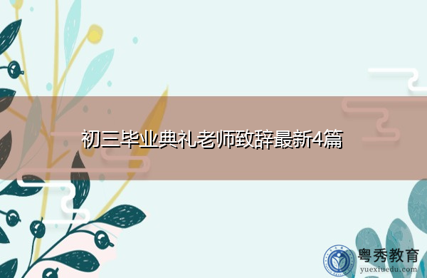 初三毕业典礼老师致辞最新4篇 初三毕业典礼老师致辞最新4篇