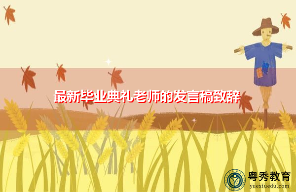 最新毕业典礼老师的发言稿致辞 最新毕业典礼老师的发言稿致辞