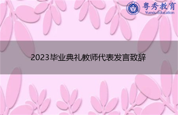 2023毕业典礼教师代表发言致辞