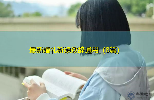 最新婚礼新娘致辞通用(8篇) 最新婚礼新娘致辞通用(8篇)