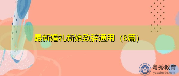 最新婚礼新娘致辞通用(8篇) 最新婚礼新娘致辞通用(8篇)