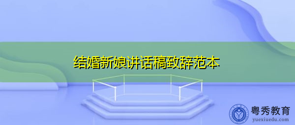 结婚新娘讲话稿致辞范本 结婚新娘讲话稿致辞范本
