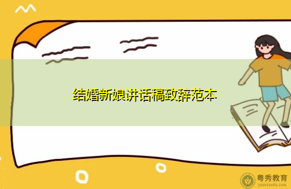 结婚新娘讲话稿致辞范本 结婚新娘讲话稿致辞范本