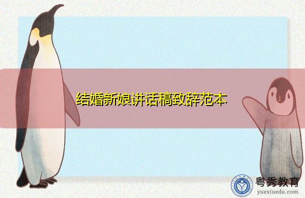 结婚新娘讲话稿致辞范本 结婚新娘讲话稿致辞范本