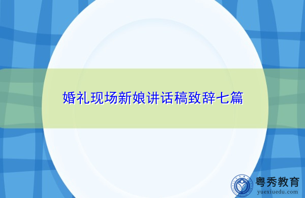 婚礼现场新娘讲话稿致辞七篇