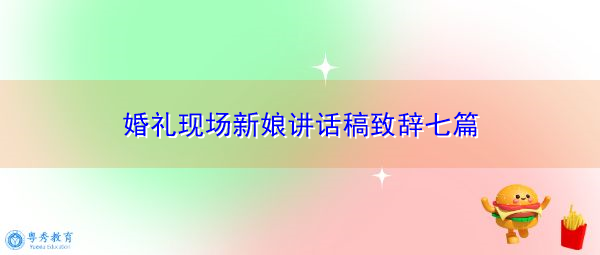 婚礼现场新娘讲话稿致辞七篇