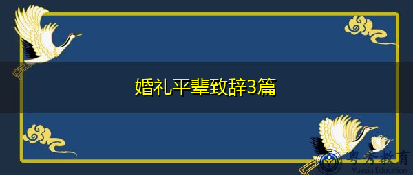 婚礼平辈致辞3篇 婚礼平辈致辞3篇
