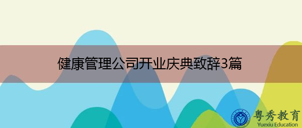 健康管理公司开业庆典致辞3篇