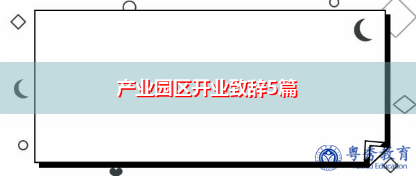产业园区开业致辞5篇 产业园区开业致辞5篇