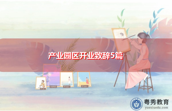 产业园区开业致辞5篇 产业园区开业致辞5篇