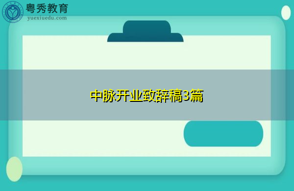 中脉开业致辞稿3篇 中脉开业致辞稿3篇
