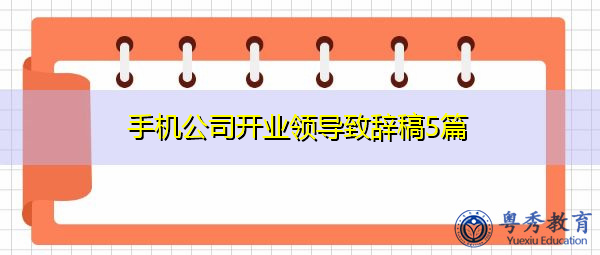 手机公司开业领导致辞稿5篇 手机公司开业领导致辞稿5篇
