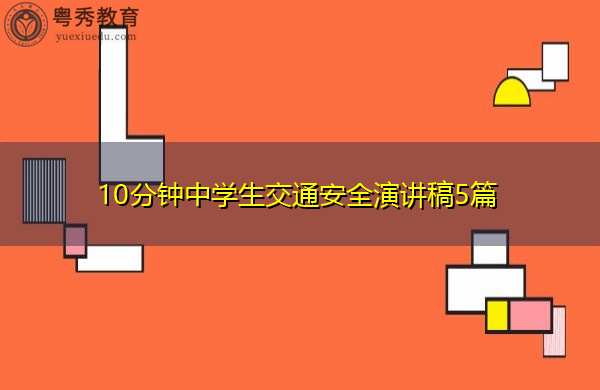 10分钟中学生交通安全演讲稿5篇 10分钟中学生交通安全演讲稿5篇