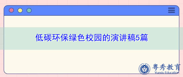 低碳环保绿色校园的演讲稿5篇 低碳环保绿色校园的演讲稿5篇