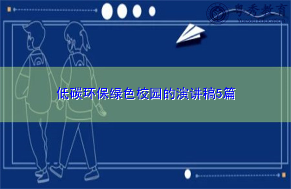 低碳环保绿色校园的演讲稿5篇 低碳环保绿色校园的演讲稿5篇