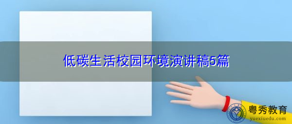 低碳生活校园环境演讲稿5篇 低碳生活校园环境演讲稿5篇