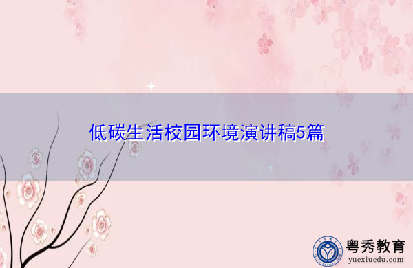 低碳生活校园环境演讲稿5篇 低碳生活校园环境演讲稿5篇