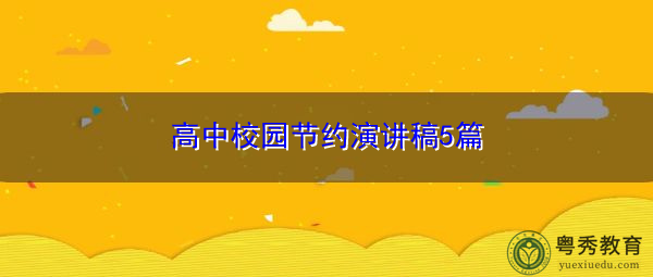 高中校园节约演讲稿5篇 高中校园节约演讲稿5篇