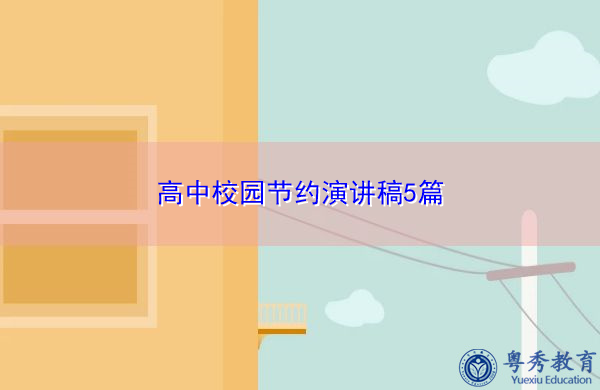 高中校园节约演讲稿5篇 高中校园节约演讲稿5篇