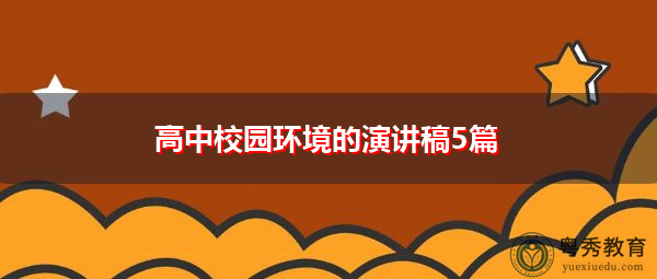 高中校园环境的演讲稿5篇 高中校园环境的演讲稿5篇