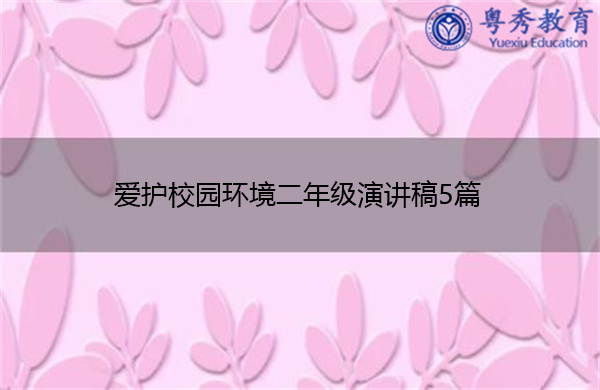 爱护校园环境二年级演讲稿5篇 爱护校园环境二年级演讲稿5篇