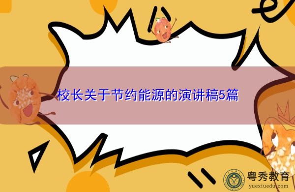 校长关于节约能源的演讲稿5篇 校长关于节约能源的演讲稿5篇