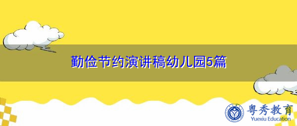 勤俭节约演讲稿幼儿园5篇 勤俭节约演讲稿幼儿园5篇