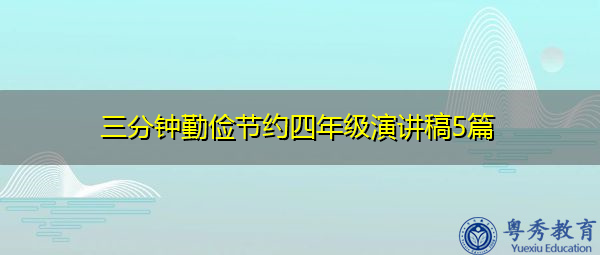 三分钟勤俭节约四年级演讲稿5篇 三分钟勤俭节约四年级演讲稿5篇